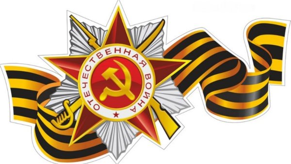 Георгиевская лента с орденом