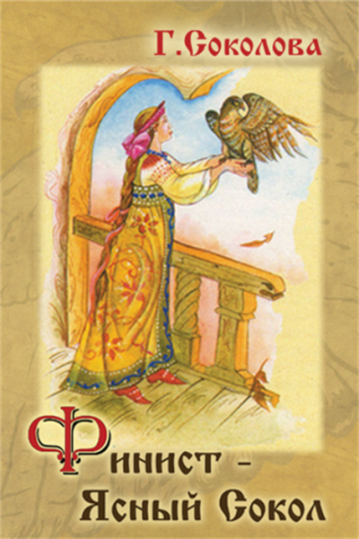 Финист-Ясный Сокол: сказки
