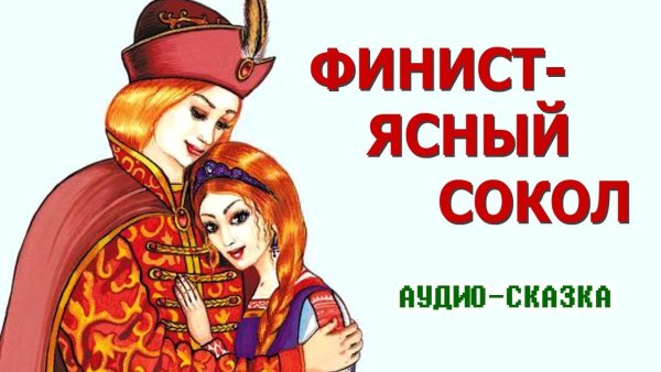 Сказка Финист Ясный Сокол для детей