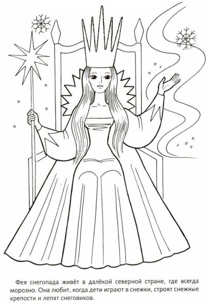 Рисунки снежной королевы из сказки раскраски