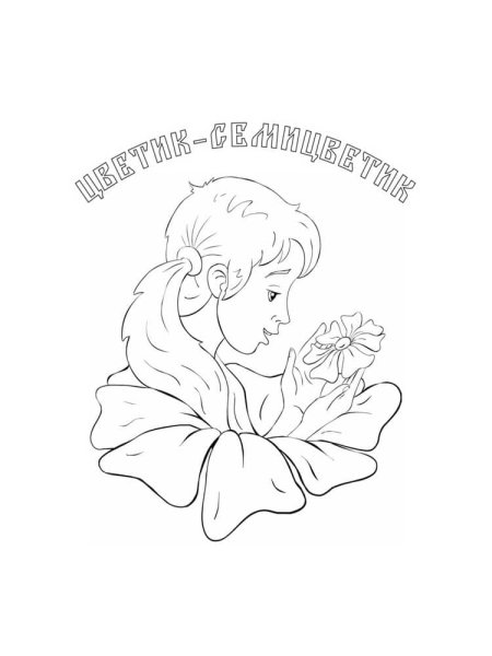 Раскраски по сказке Цветик семицветик для детей