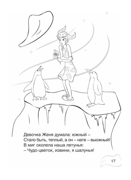 Раскраски к сказке Цветик семицветик для детей