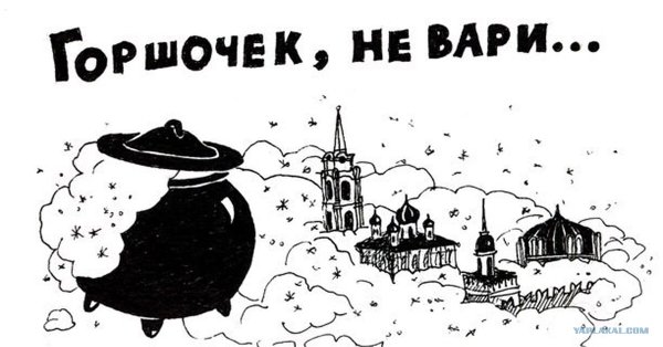 Горшочек не Вари