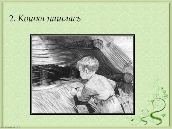 Рисунок к произведению котенок Льва Николаевича Толстого