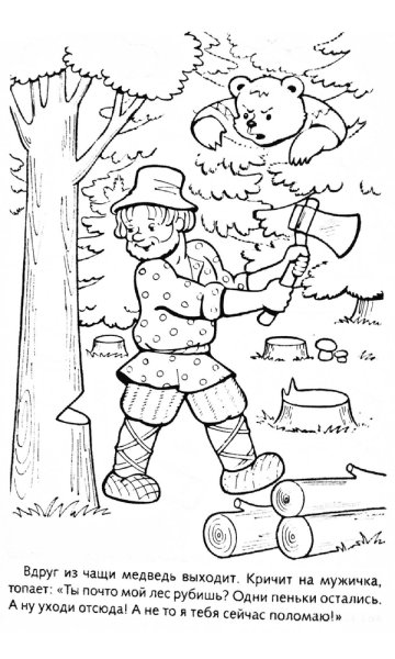 Мужик и медведь раскраска