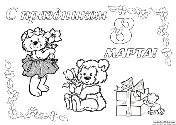 Раскраска 8 марта для детей