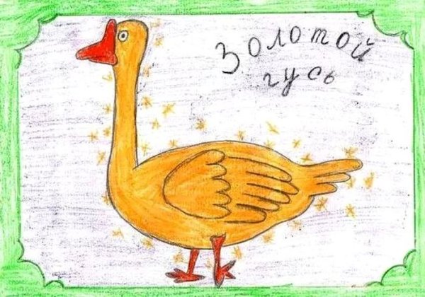 Золотой Гусь братья Гримм рисунок