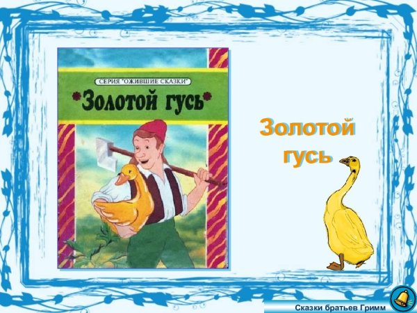 Автор сказки золотой Гусь