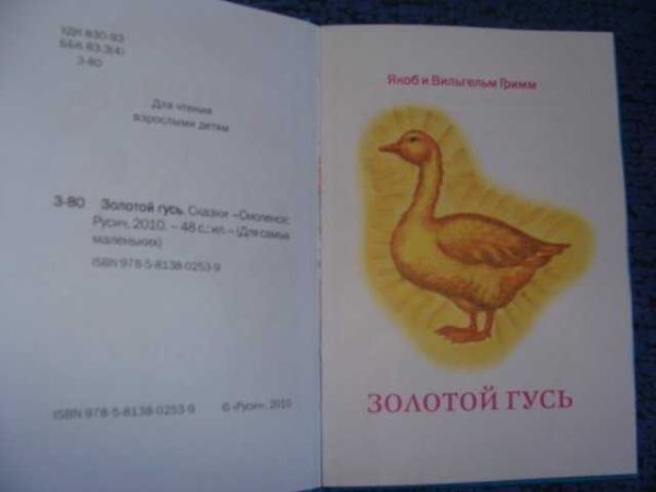 Золотой Гусь братья Гримм иллюстрации 1 класс