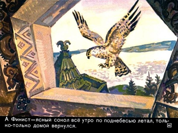 Перышко Финиста ясна Сокола