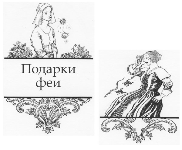 Подарки феи Шарль Перро иллюстрации