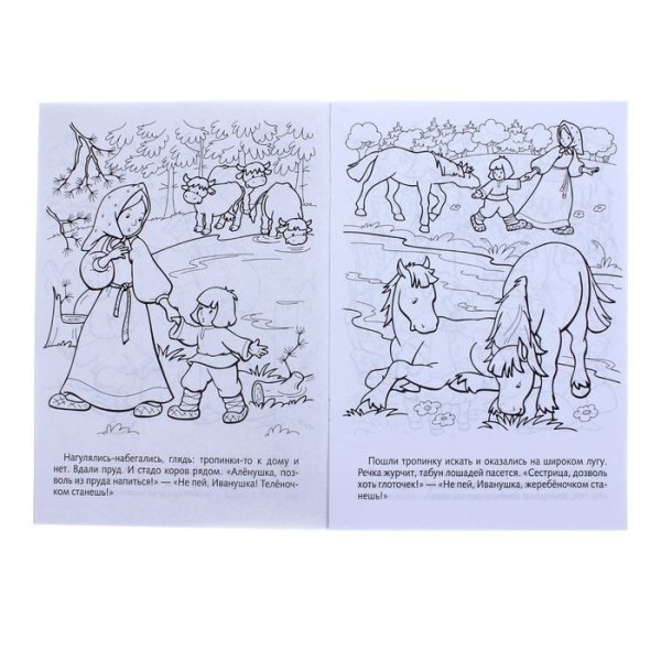 Аленушка и братец Иванушка