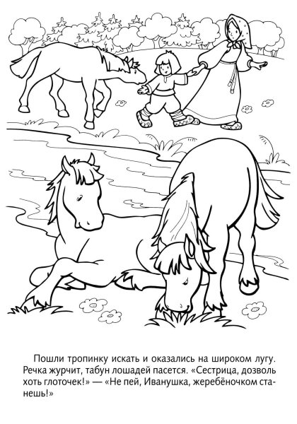 Раскраска по сказке сестрица алёнушка и братец Иванушка