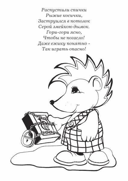 Раскраска пожарная безопасность