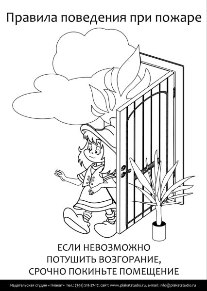 Раскраска пожарная безопасность