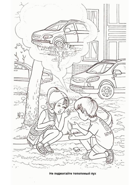 Раскраска по пожарной безопасности для детей