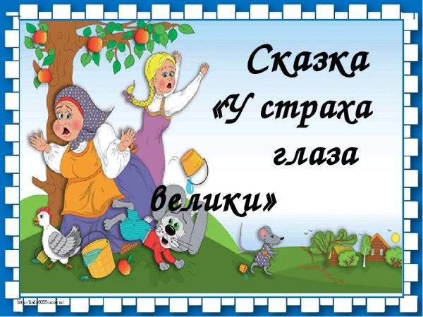 У страха глаза велики сказка