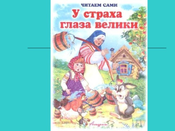 У страха глаза велики книга