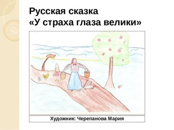 Рисунки к скаски у страха глаза велики