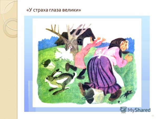 У страха глаза велики иллюстрации