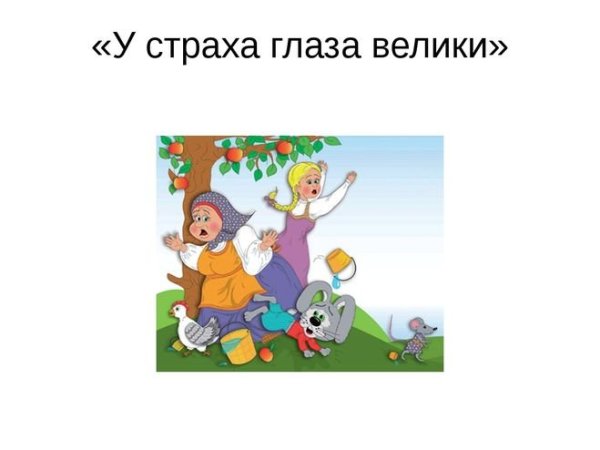 У страха глаза велики