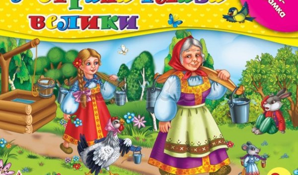У страха глаза велики сказка