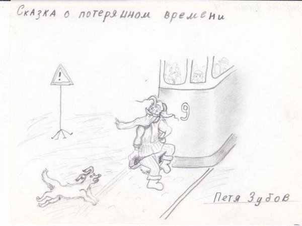 Е.Л.Шварц сказка о потерянном времени рисунок