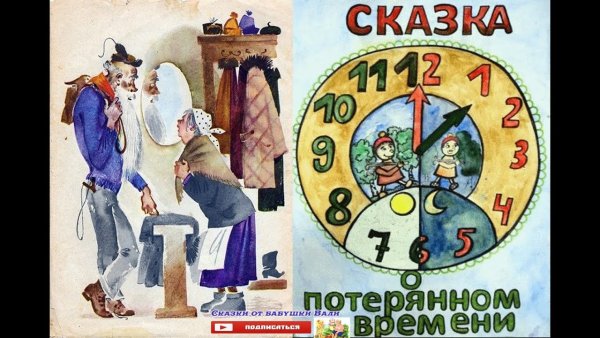 Е.Л.Шварц сказка о потерянном времени рисунок