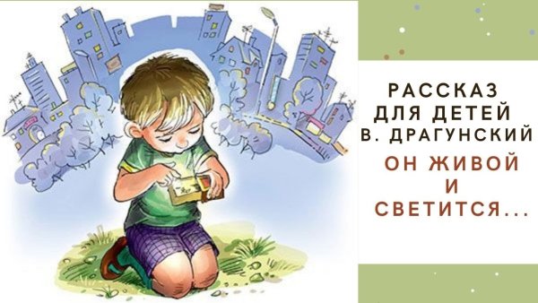 Он живой и светится Драгунский