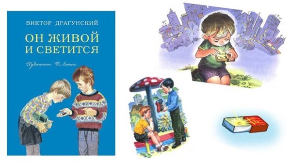 Он живой и светится Драгунский