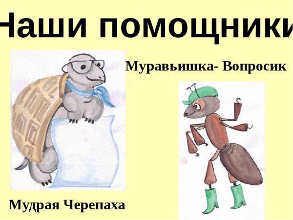 Муравьишка вопросик и мудрая черепаха