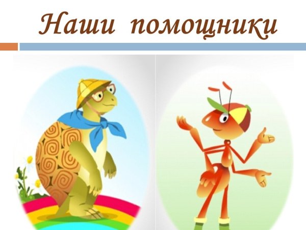 Умная черепаха и муравей вопросик