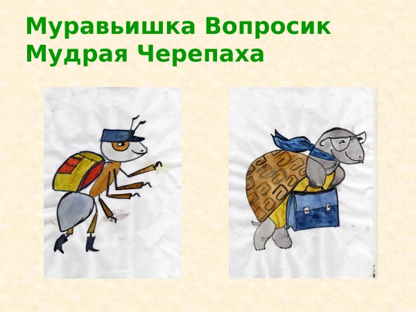 Нарисуй наших помощников муравья вопросика и мудрую черепаху 1 класс