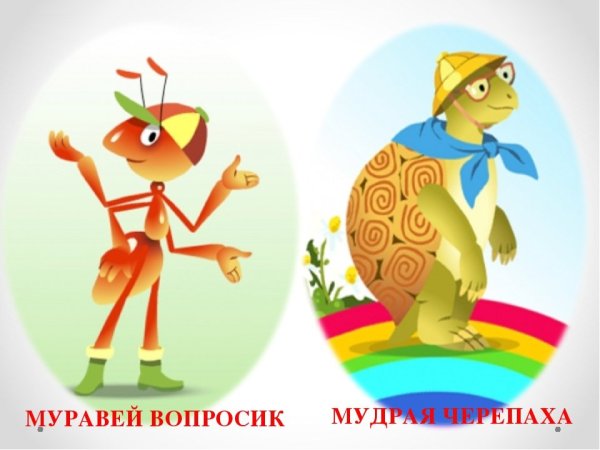 Любознательный муравьишка и мудрая черепаха
