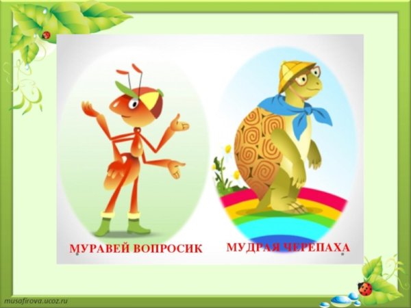 Муравьишка и черепаха окружающий мир