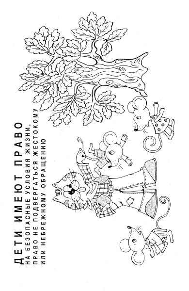 Права ребенка раскраска