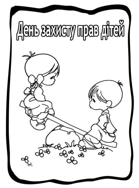 Раскраска ко Дню защиты прав ребенка