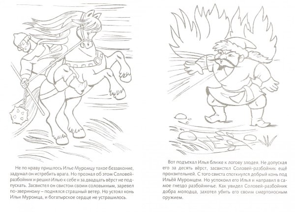 Рисунок к былине Илья Муромец и Соловей разбойник