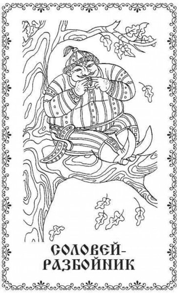 Славянские мифы раскраски для детей