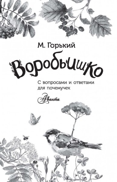 Раскраска к сказке Воробьишко Горький