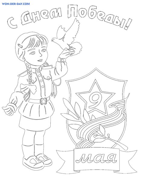 9 Мая раскраска