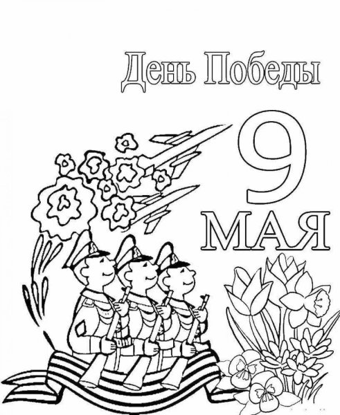 9 Мая раскраска