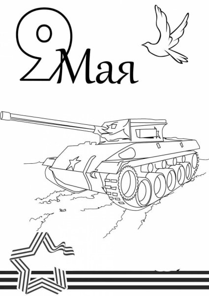 Раскраски 9 мая для детей