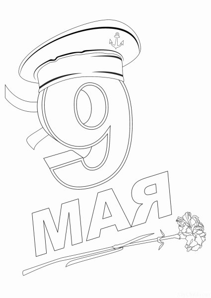 Раскраска ко Дню 9 мая