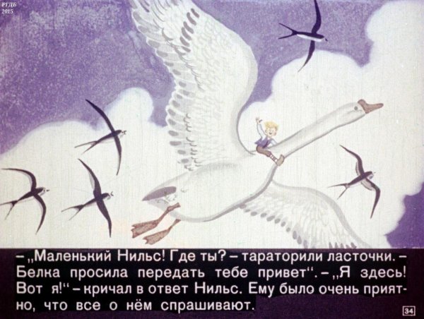 Рисунок по сказке чудесное путешествие Нильса с дикими гусями