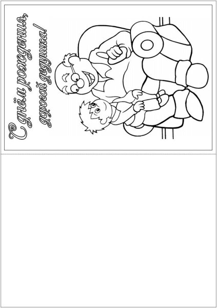 Раскраска с днем рождения дедушка