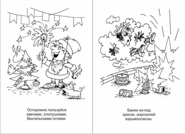 Безопасность. Раскраска