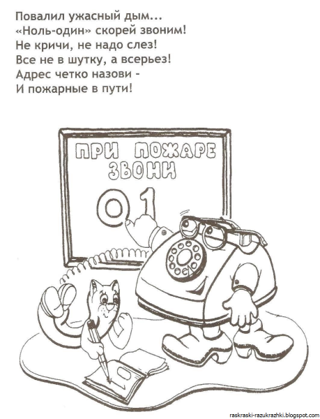 Раскраски безопасность для детей