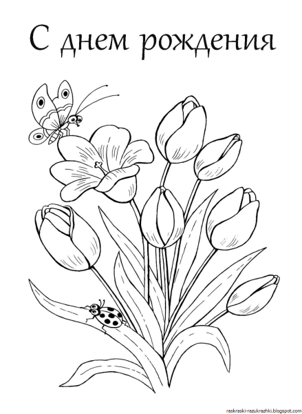 Раскраска "с днем рождения!"
