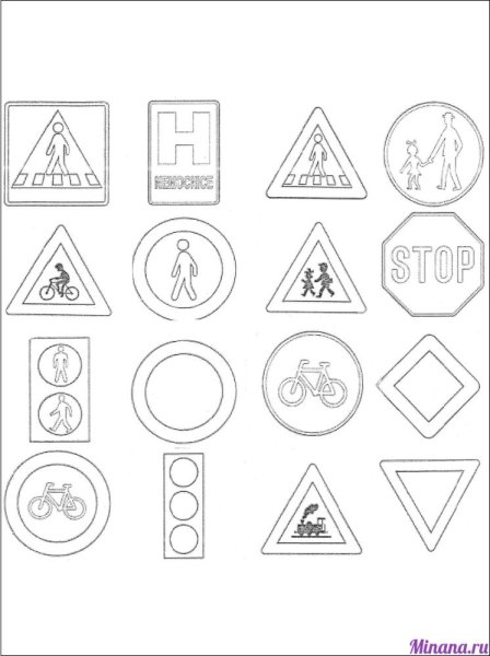 Знаки ПДД для детей раскраски